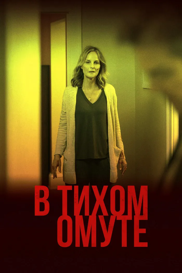 В тихом омуте (2019) poster