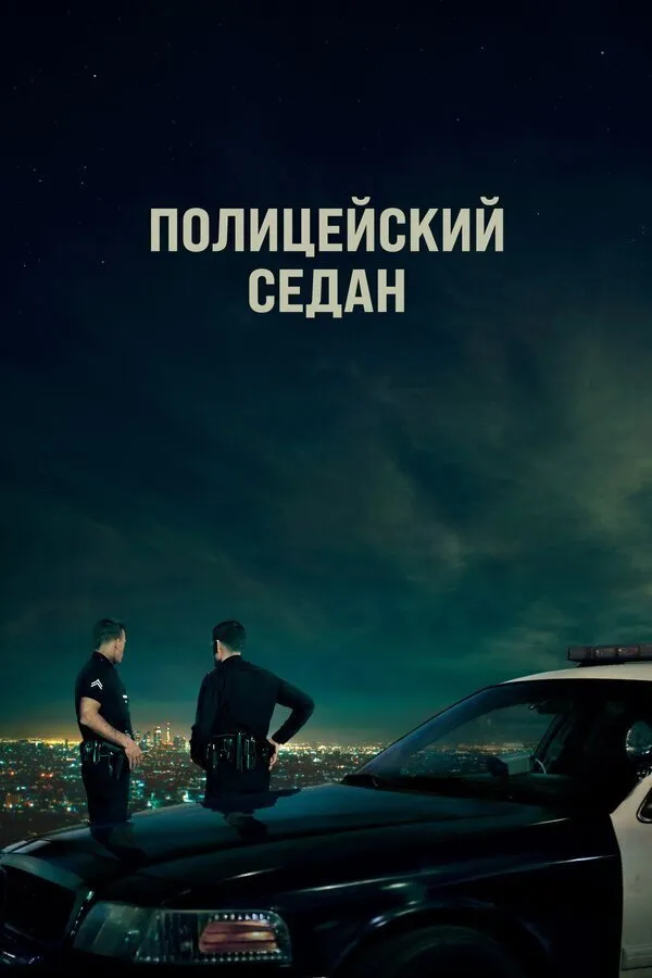 Полицейский седан (2019) poster