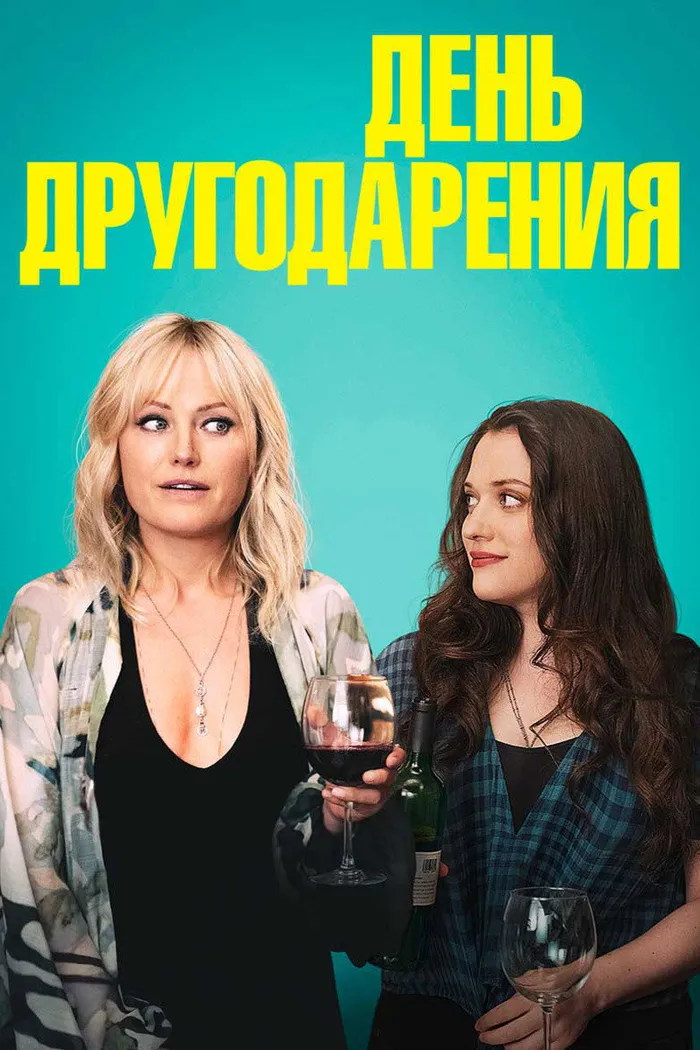 День другодарения (2020) poster