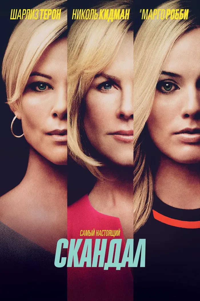 Скандал (2019) poster