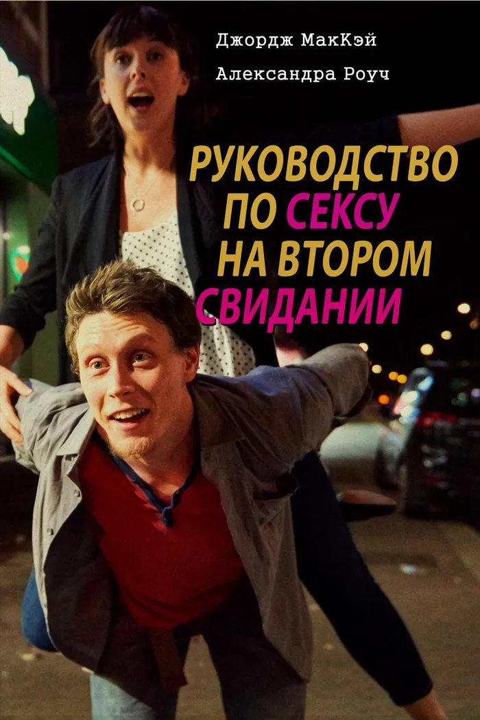 Руководство по сексу на втором свидании (2019) poster