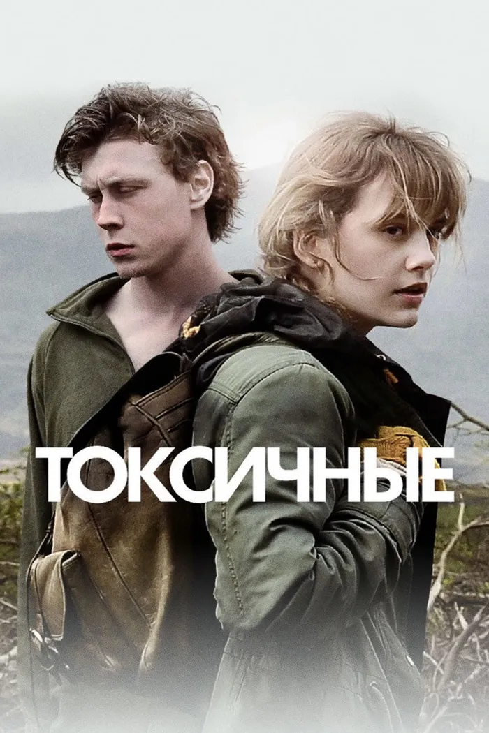 Токсичные (2019) poster