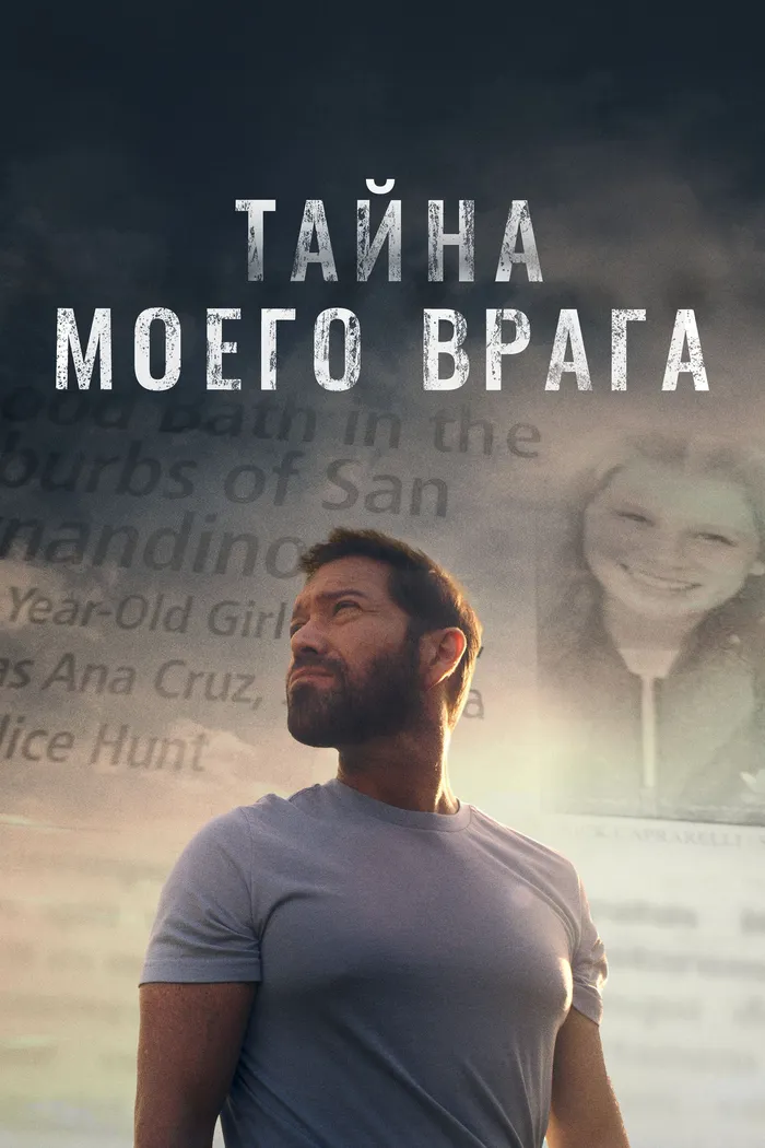 Тайна моего врага (2020) poster