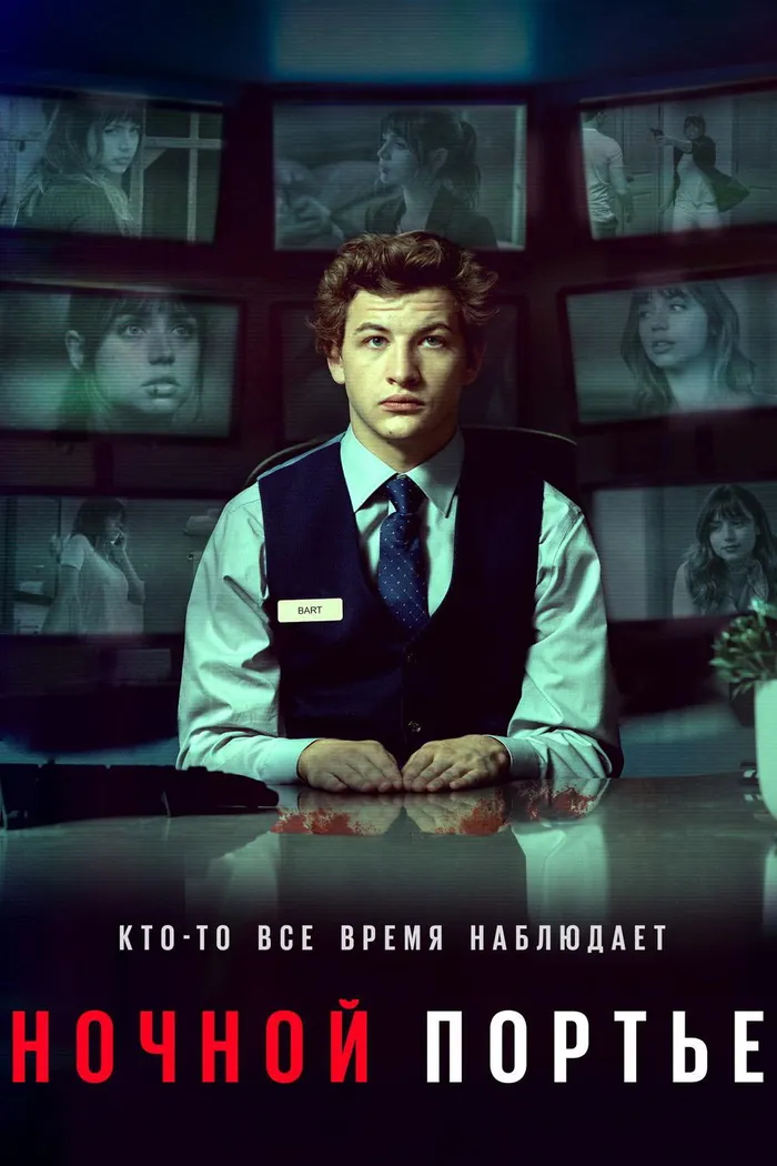 Ночной портье (2020) poster