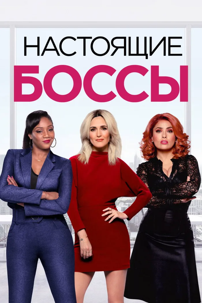 Настоящие боссы (2020) poster