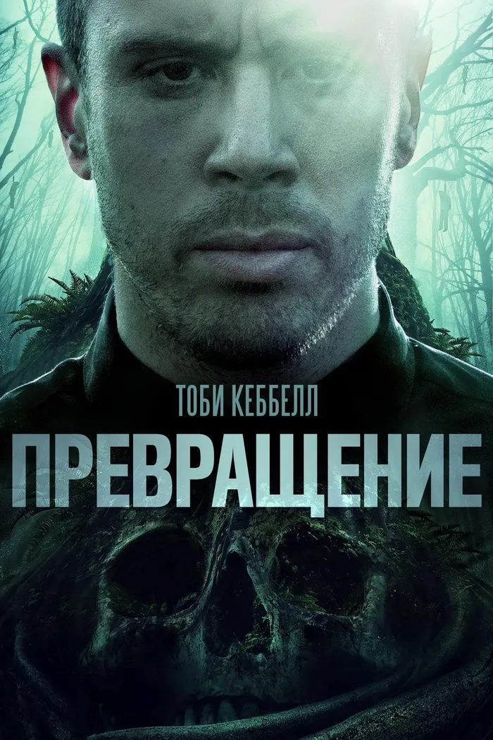 Превращение (2020) poster