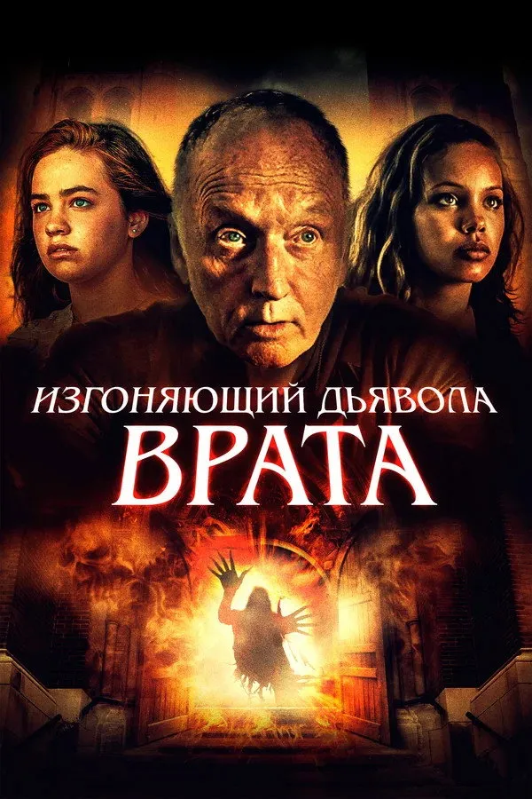 Изгоняющий дьявола. Врата (2019) poster