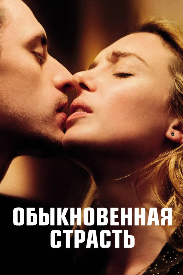 Обыкновенная страсть (2020) poster