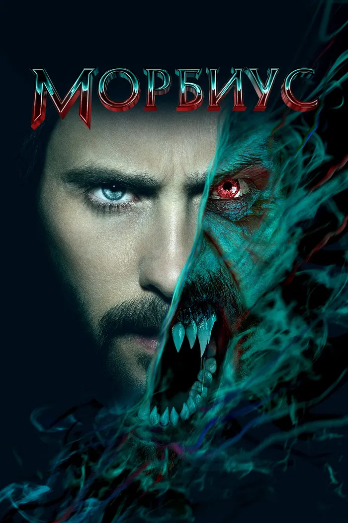 Морбиус (2022) poster