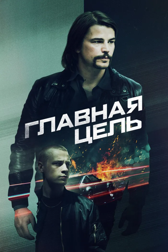 Главная цель (2020) poster
