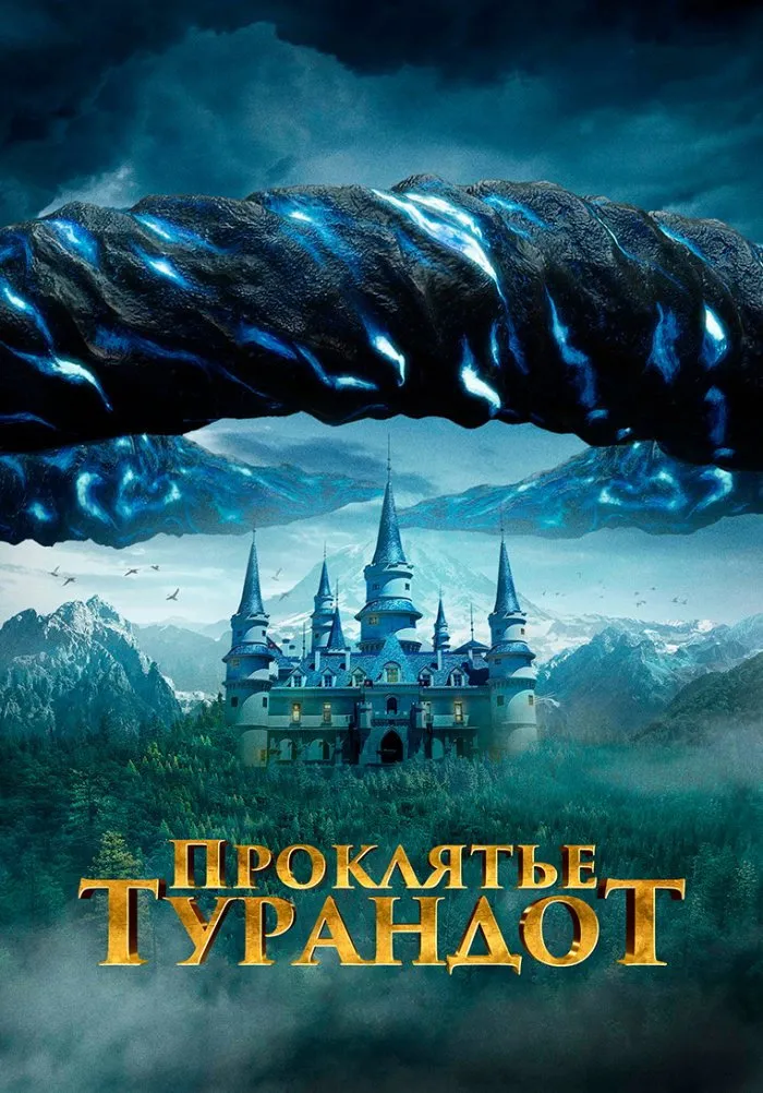 Проклятье Турандот (2021) poster