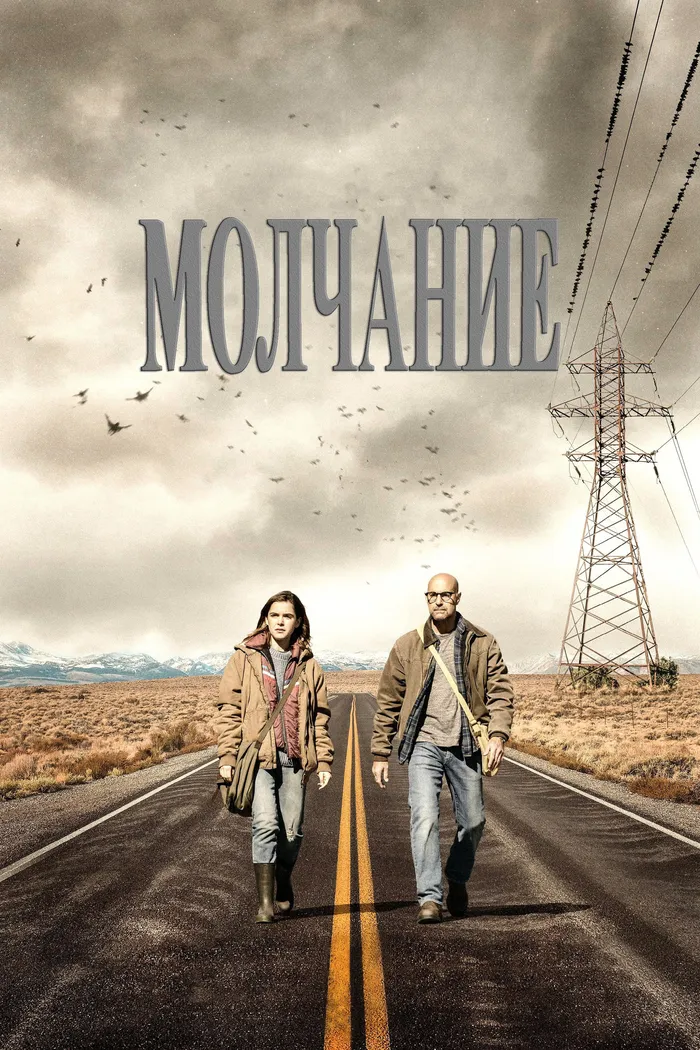 Молчание (2019) poster