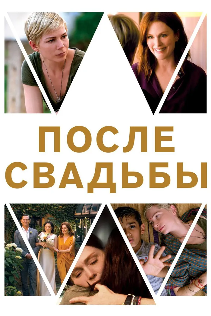 После свадьбы (2019) poster