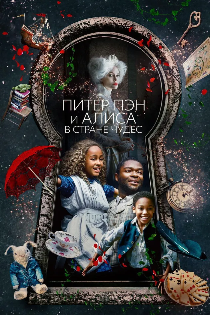 Питер Пэн и Алиса в стране чудес (2020) poster