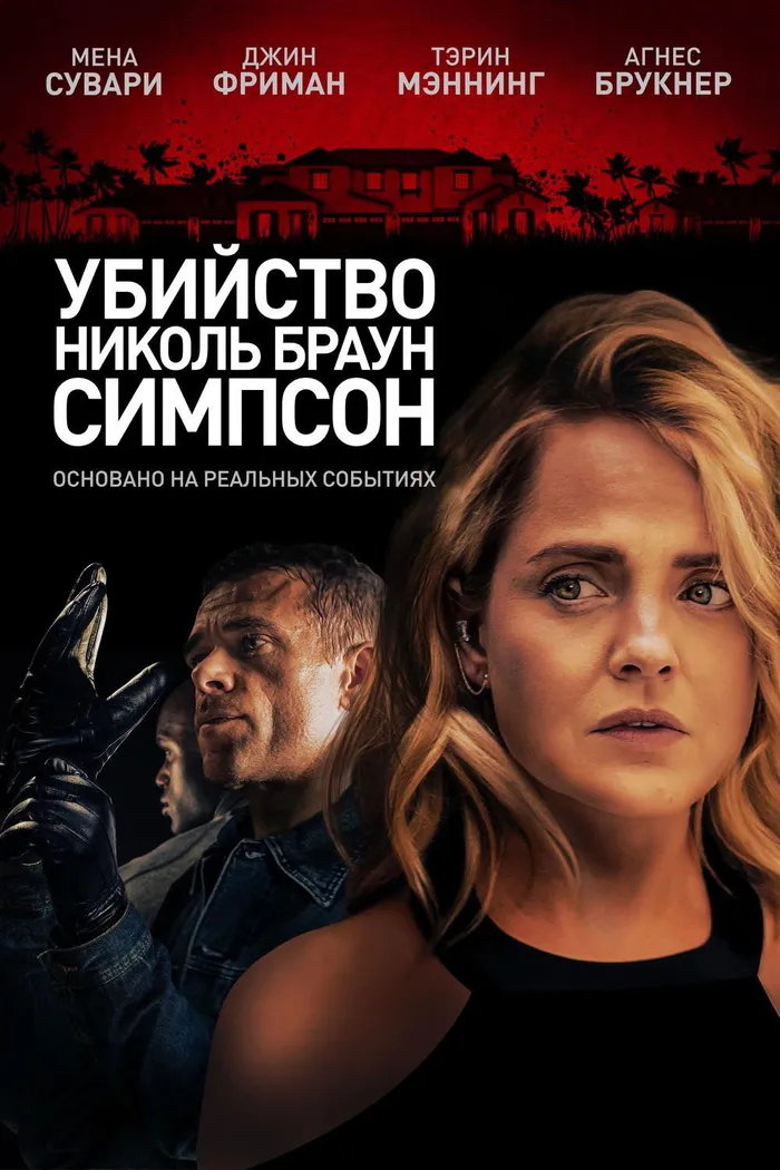 Убийство Николь Браун Симпсон (2019) poster