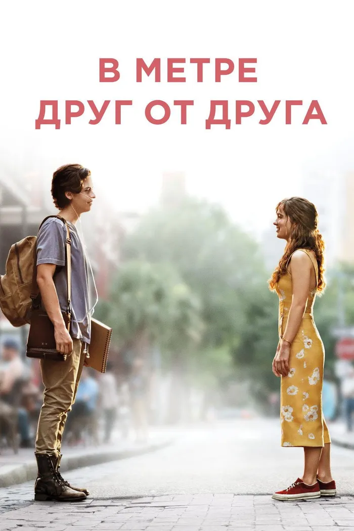 В метре друг от друга (2019) poster