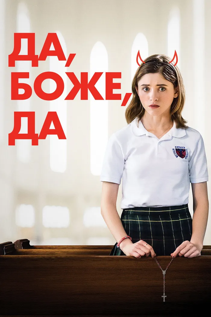 Да, Боже, да (2019) poster