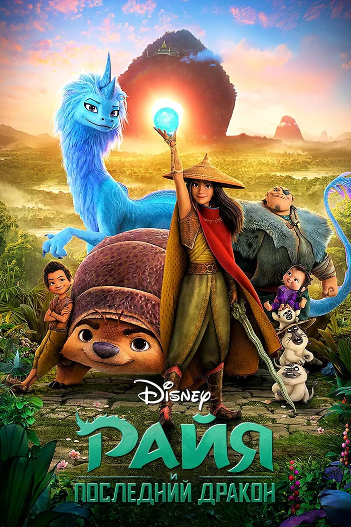 Райя и последний дракон (2021) poster