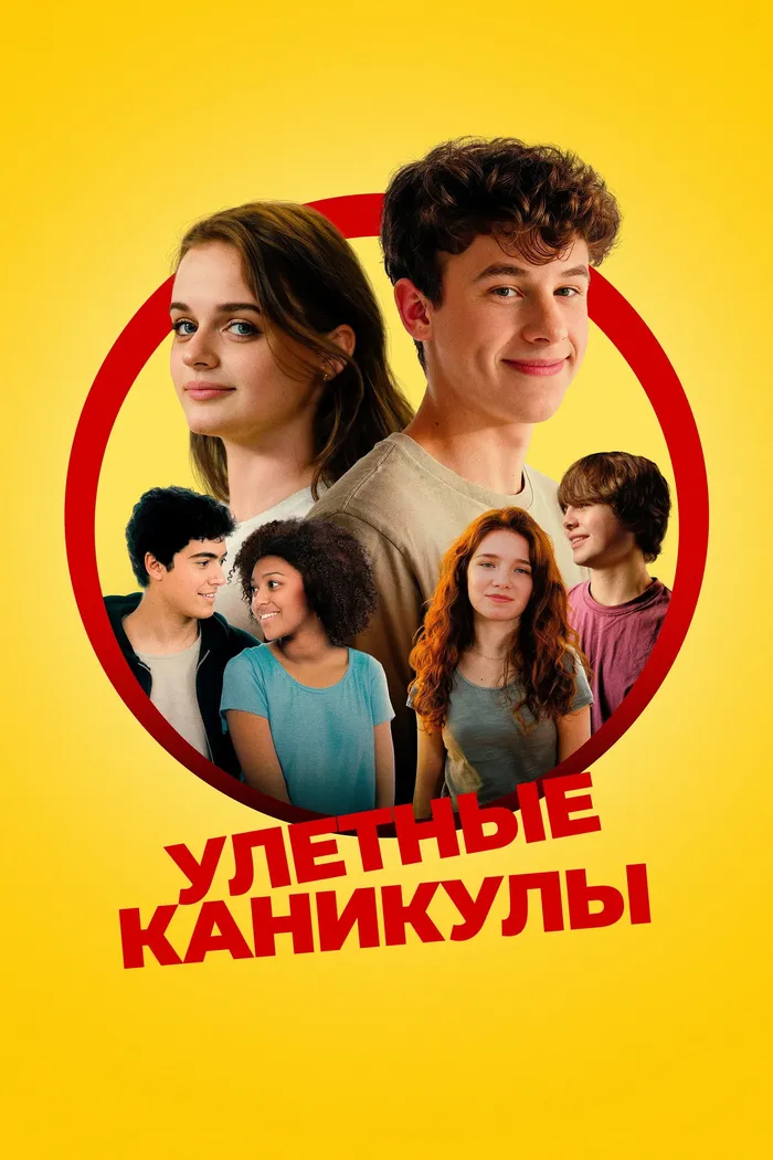 Улётные каникулы (2023) poster