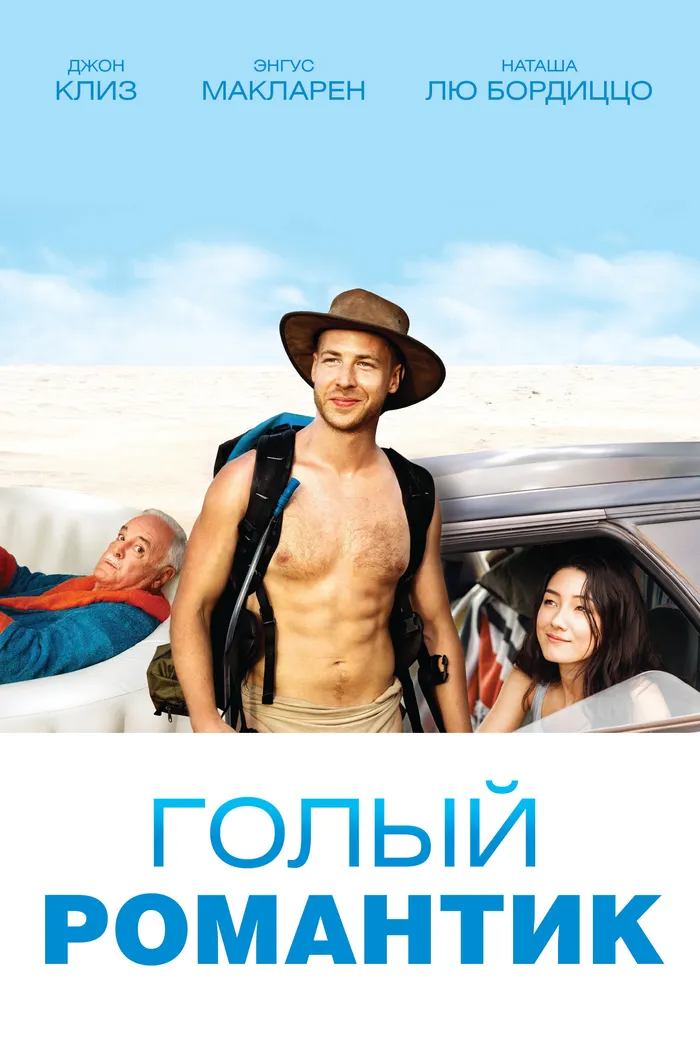Голый романтик (2019) poster