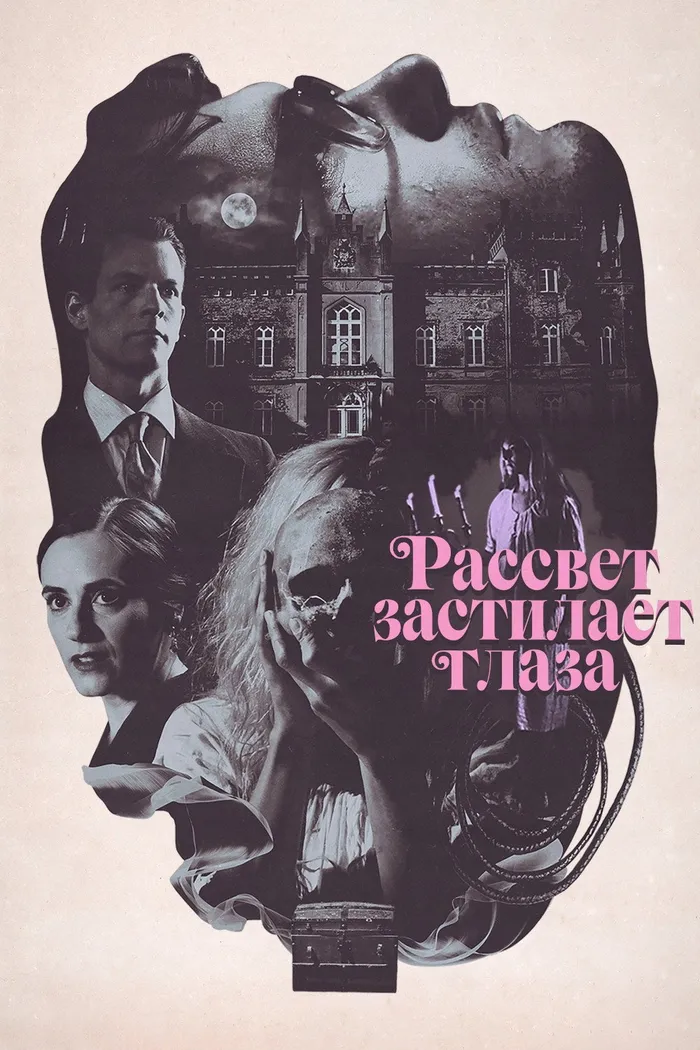 Рассвет застилает глаза (2021) poster