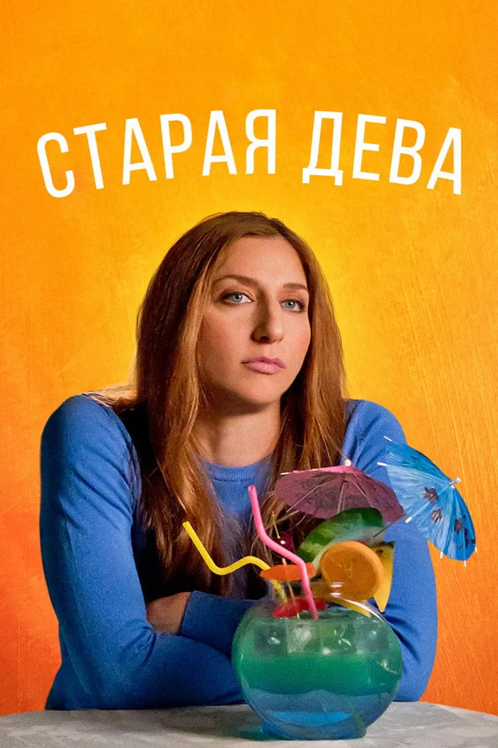 Старая дева (2019) poster