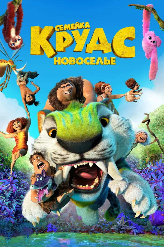 Семейка Крудс: Новоселье (2020) poster