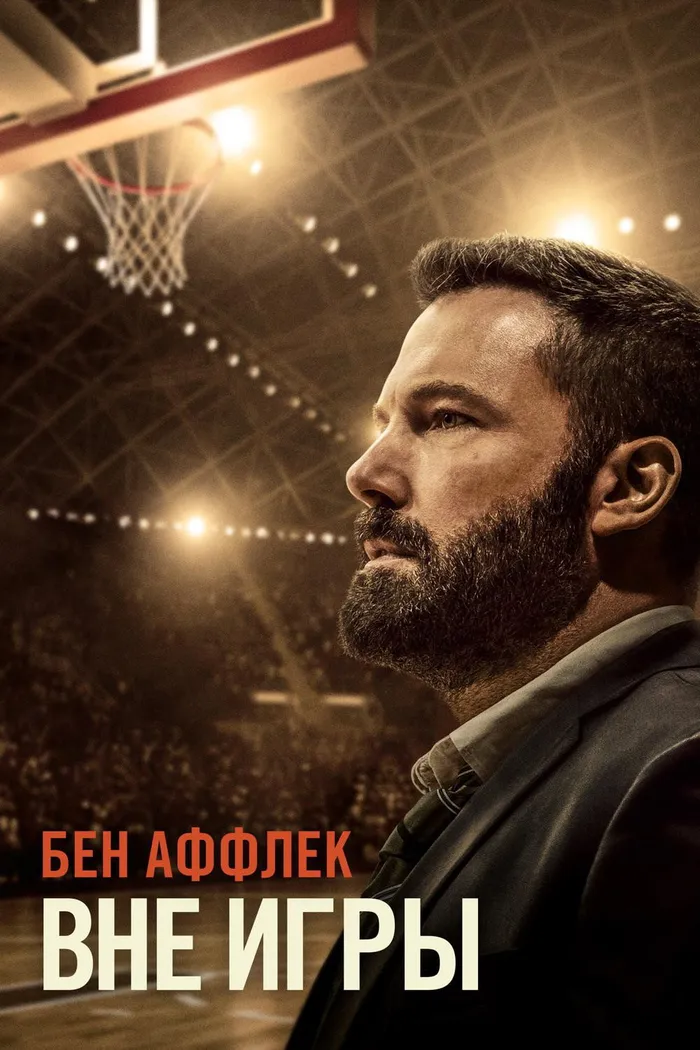 Вне игры (2020) poster