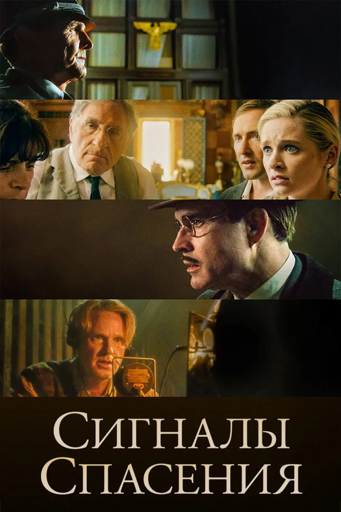 Сигналы спасения (2021) poster