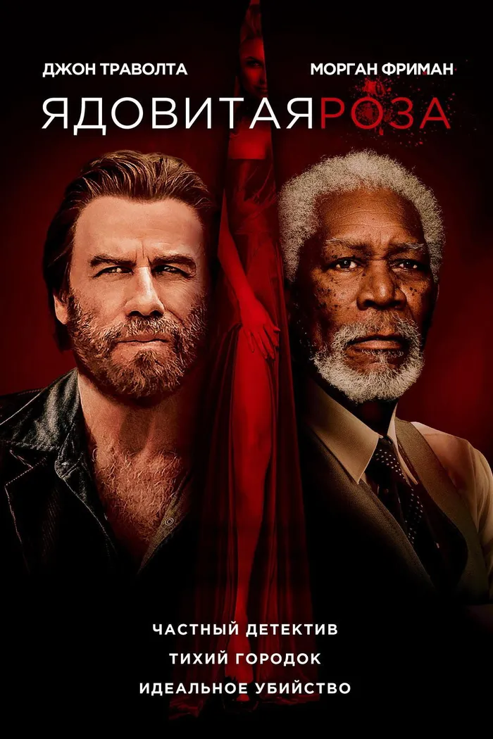 Ядовитая роза (2019) poster