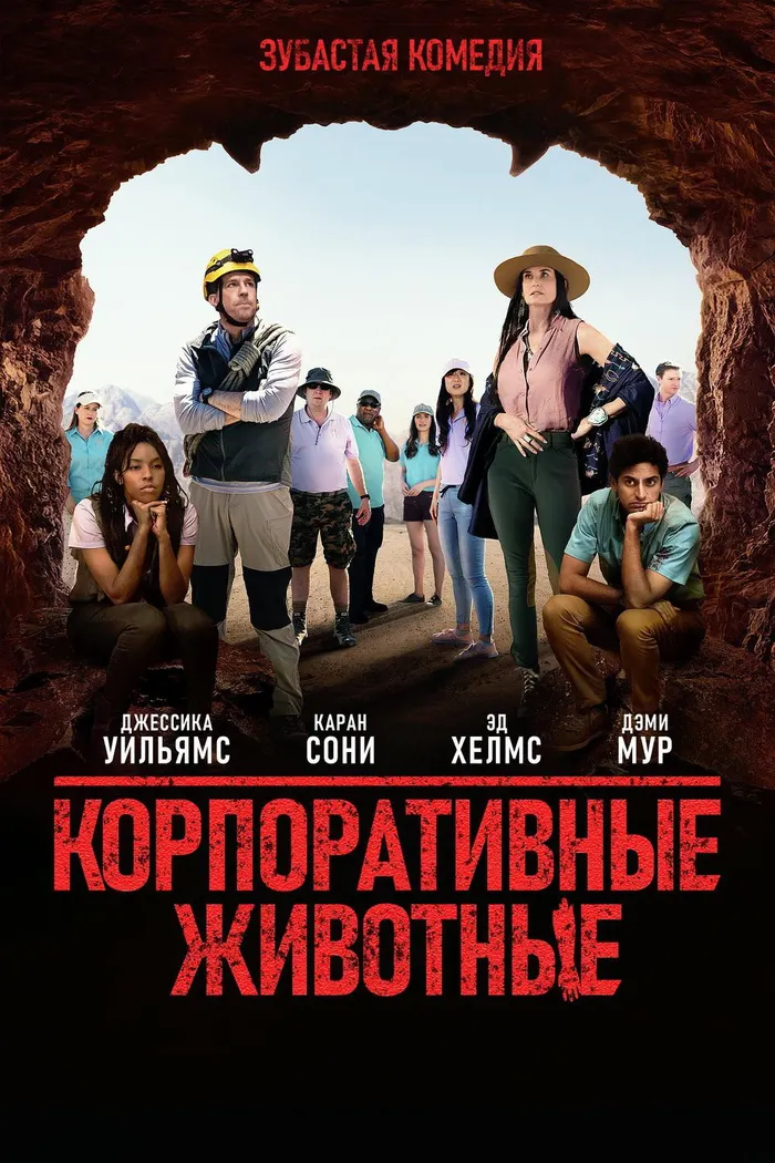 Корпоративные животные (2019) poster