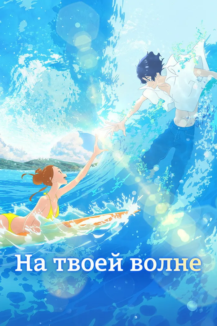 На твоей волне (2019) poster