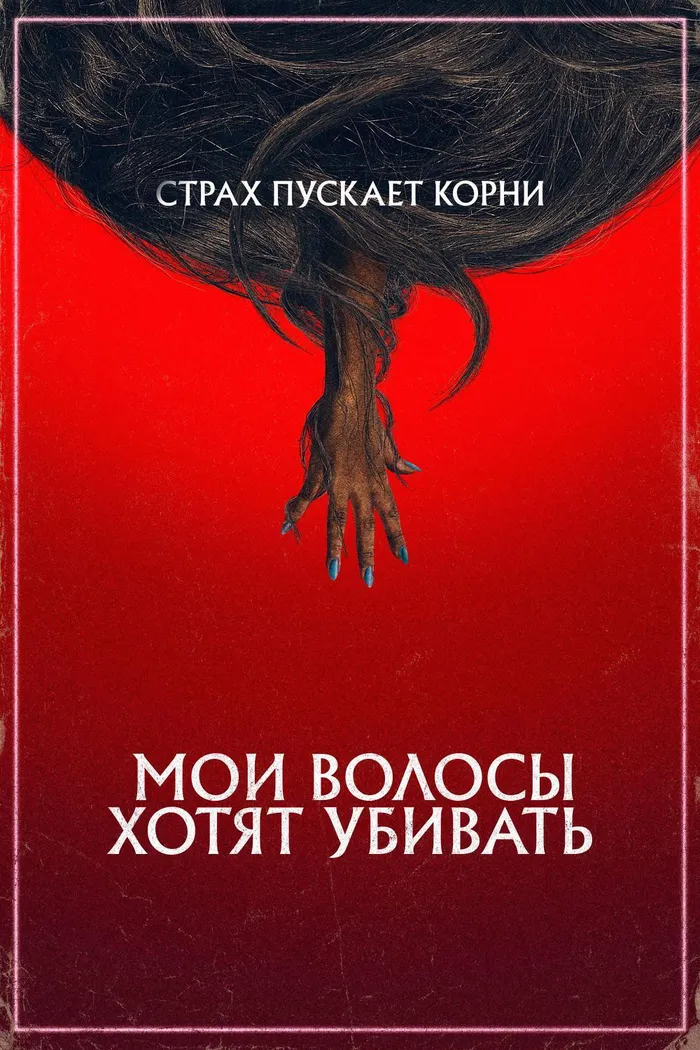 Мои волосы хотят убивать (2020) poster