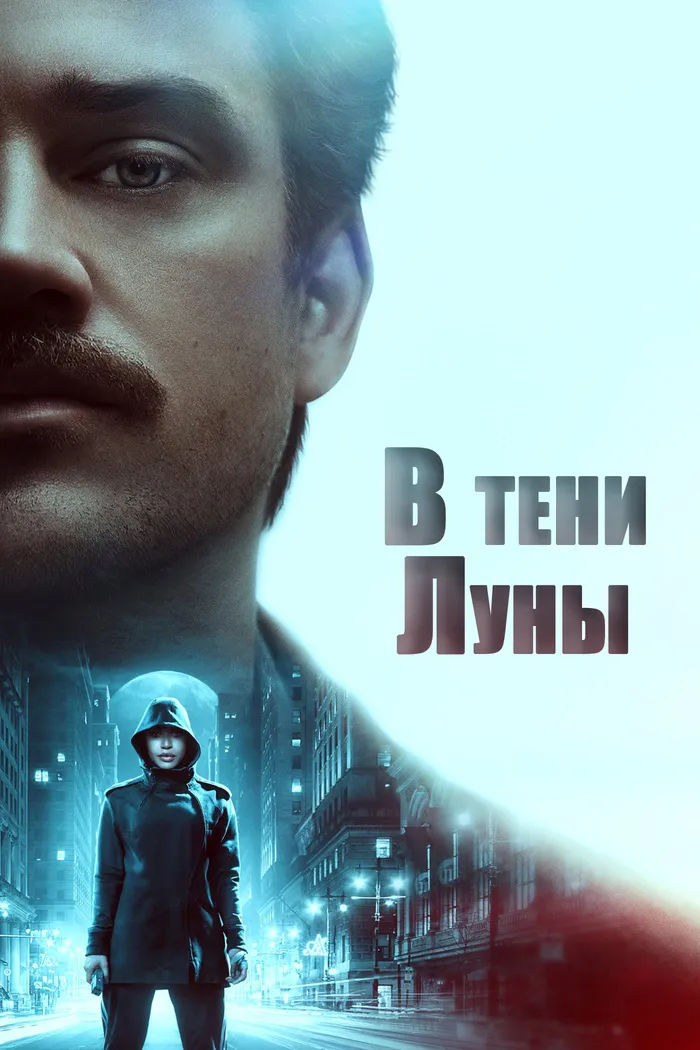 В тени Луны (2019) poster