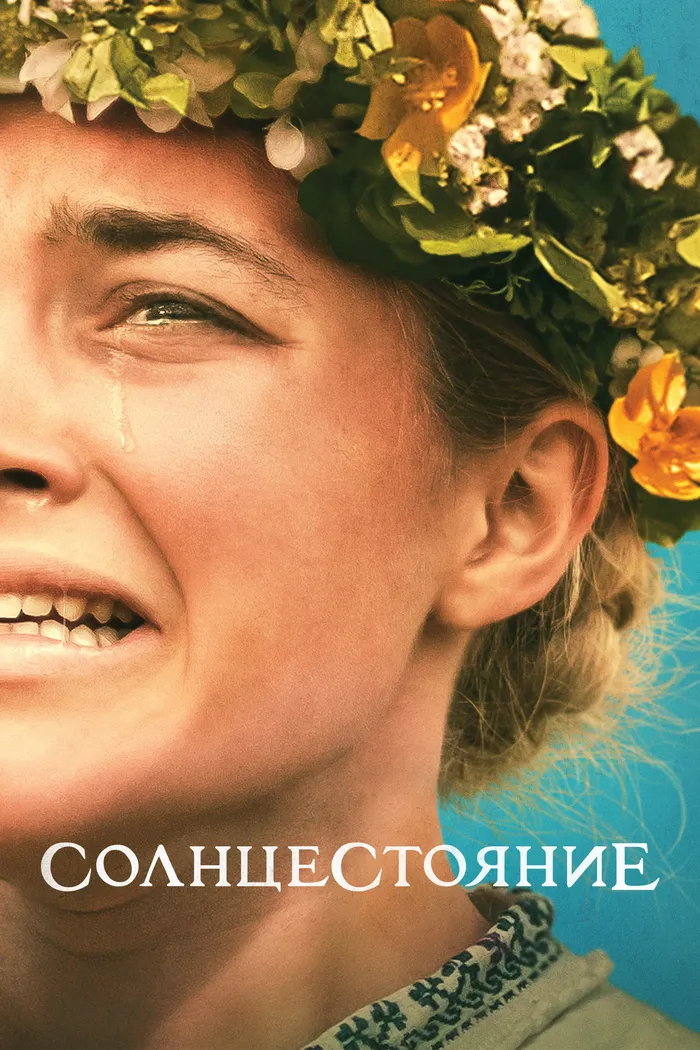 Солнцестояние (2019) poster