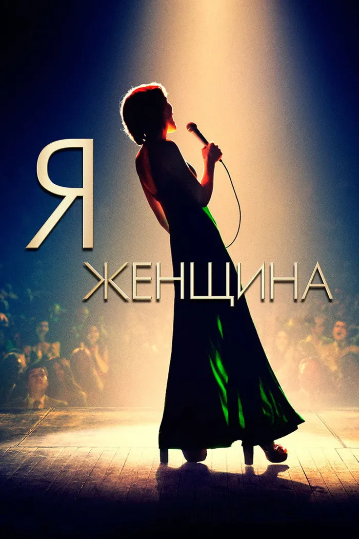 Я — женщина (2019) poster