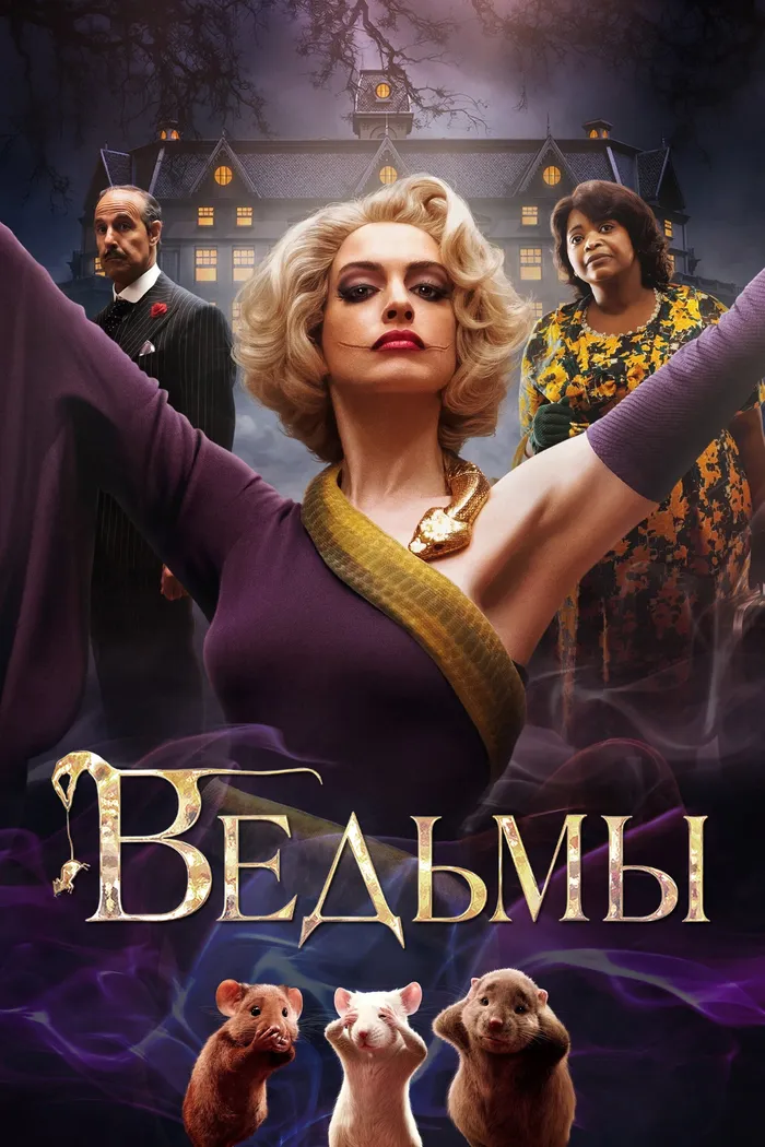 Ведьмы (2020) poster