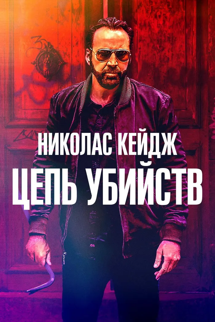Цепь убийств (2019) poster