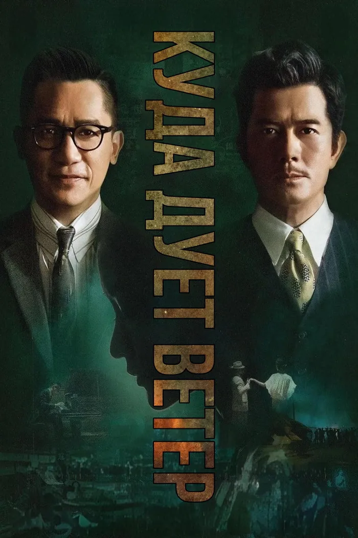 Куда дует ветер (2022) poster
