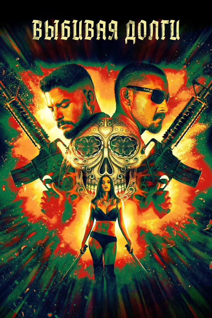 Выбивая долги (2020) poster