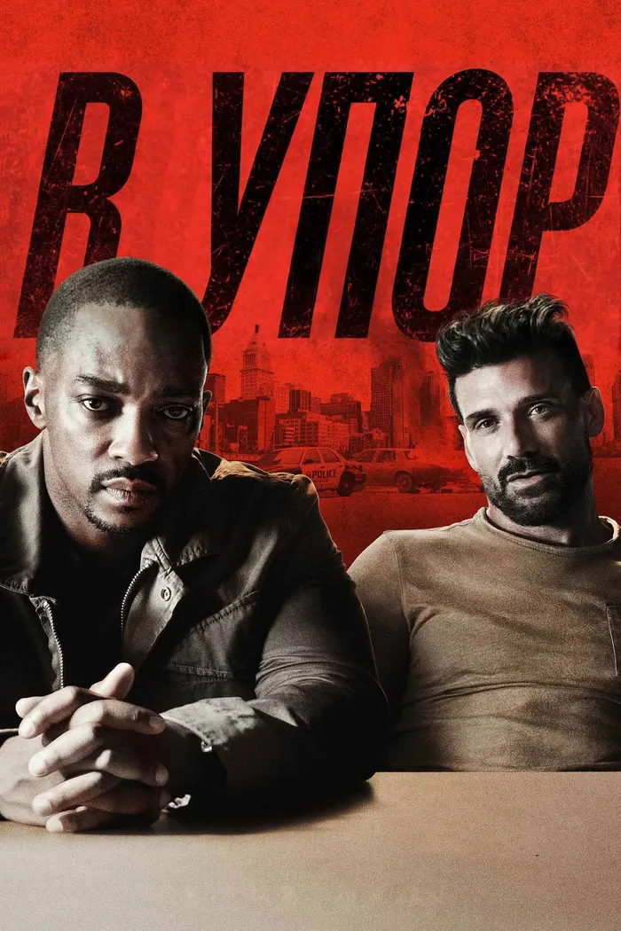 В упор (2019) poster