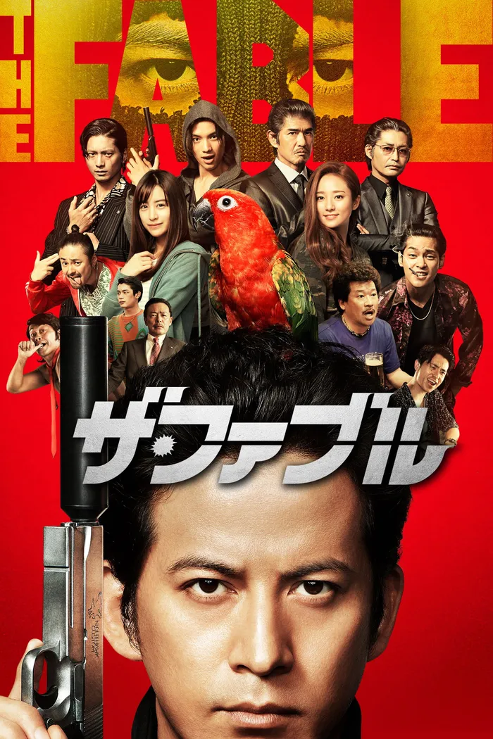 Фэйбл (2019) poster