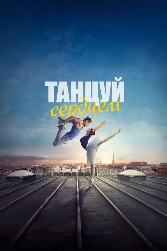 Танцуй сердцем (2019) poster