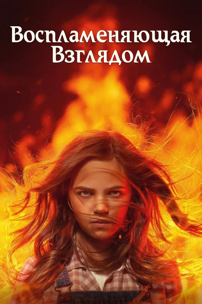 Воспламеняющая взглядом (2022) poster