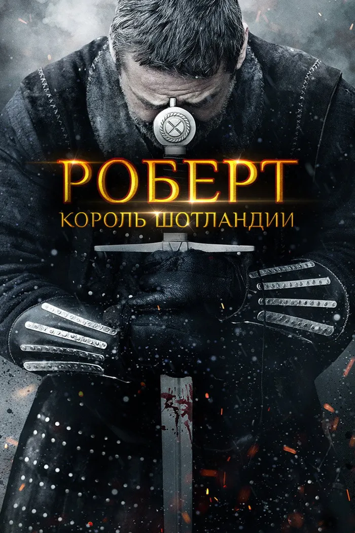 Роберт — король Шотландии (2019) poster