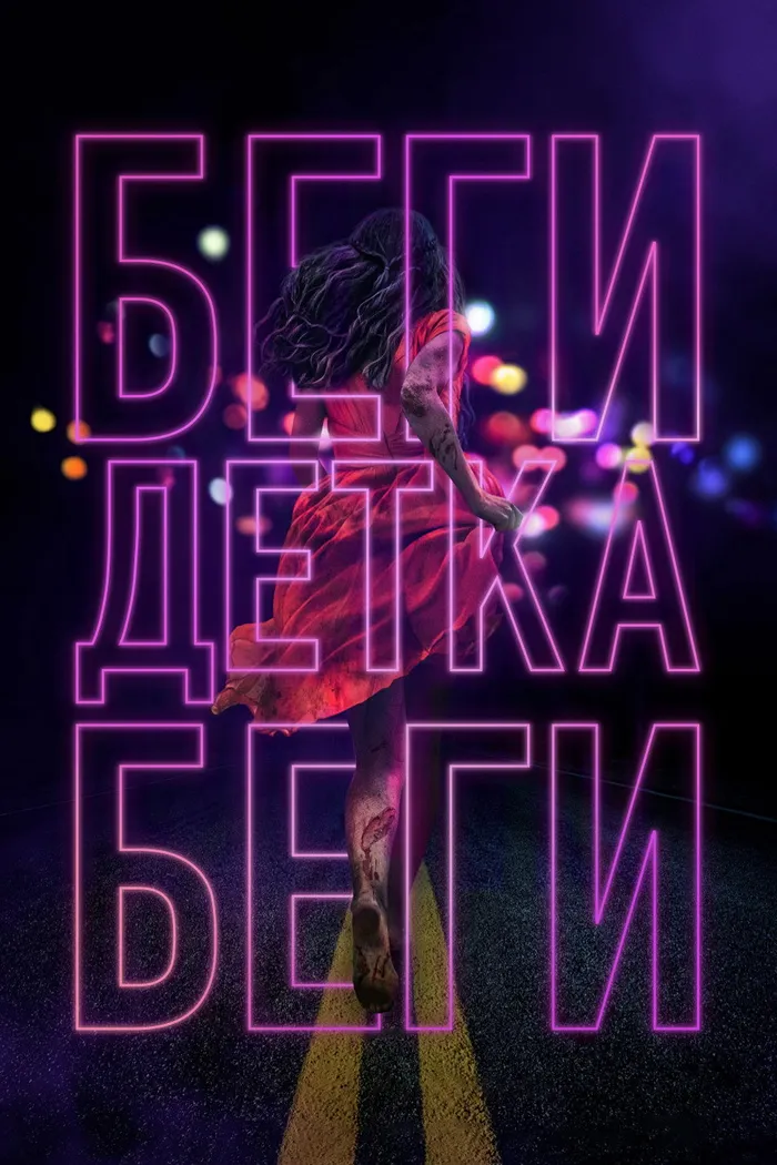 Беги, детка, беги (2020) poster