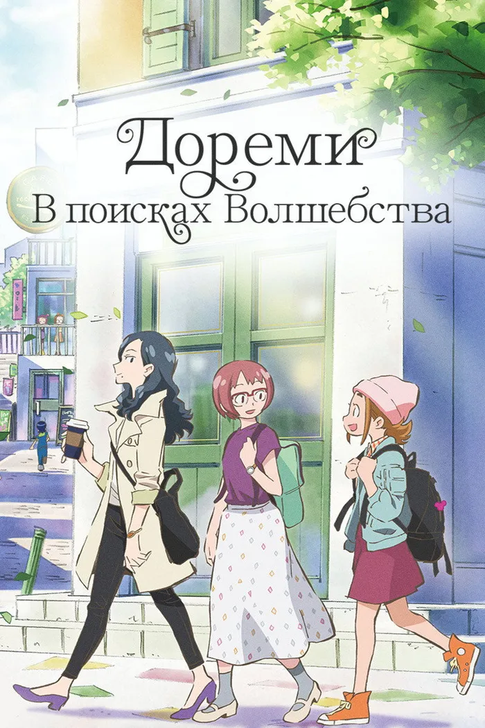 Дореми: В поисках волшебства (2020) poster