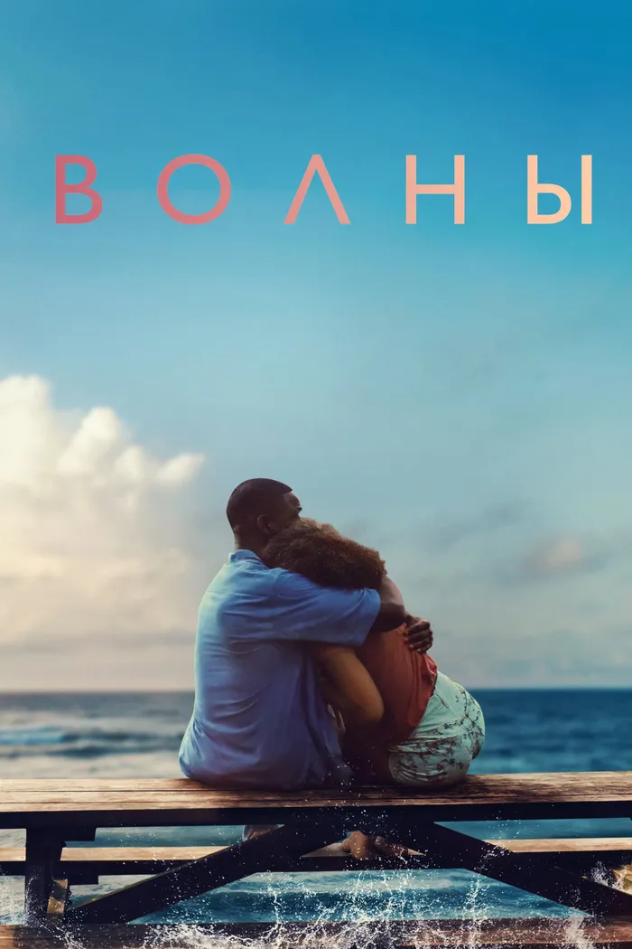 Волны (2019) poster
