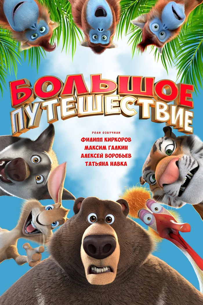 Большое путешествие (2019) poster