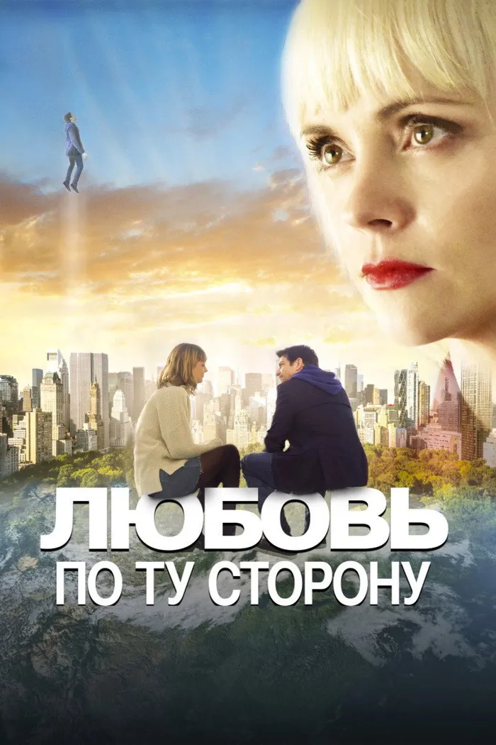 Любовь по ту сторону (2020) poster